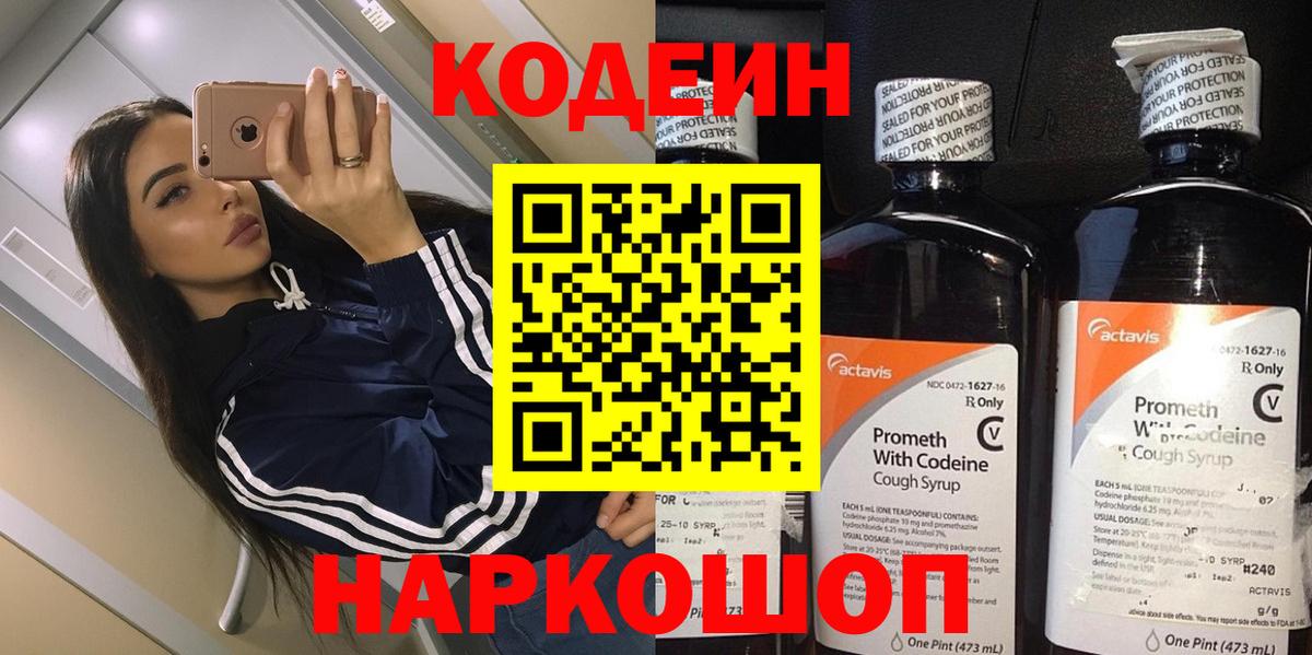 Кодеиновый сироп Lean Purple Drank  Вход с VPN  Заринск 