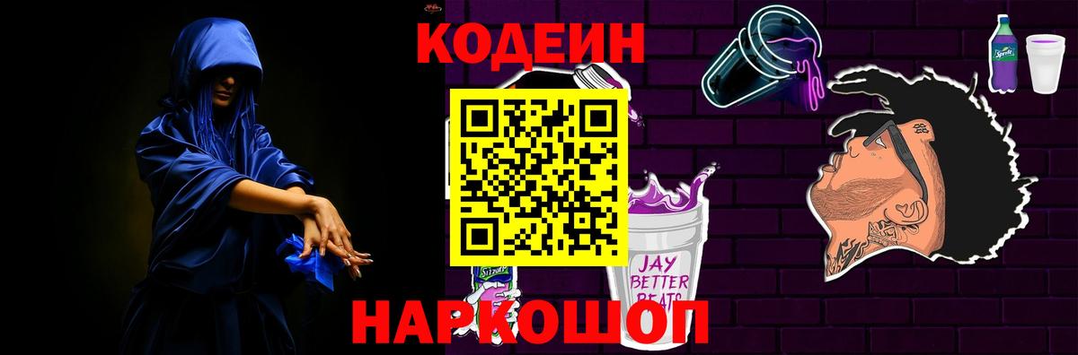 Кодеин напиток Lean (лин) Заринск